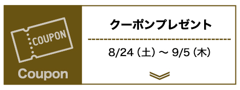 クーポン