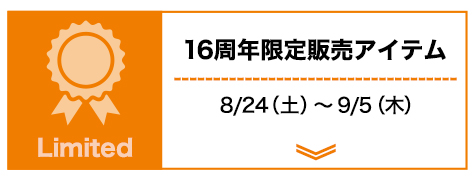 限定販売