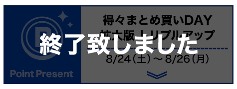 スーパーまとめ買いDAY終了