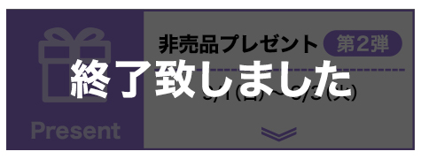 非売品第二弾終了