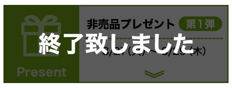 非売品第一弾終了
