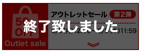 アウトレット第二弾終了