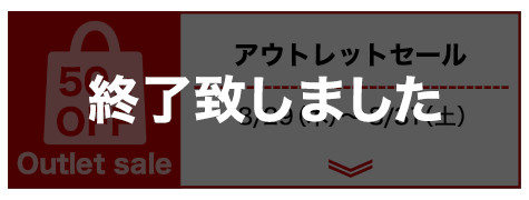 アウトレット第一弾終了