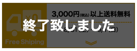 送料無料終了