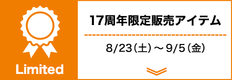 限定販売