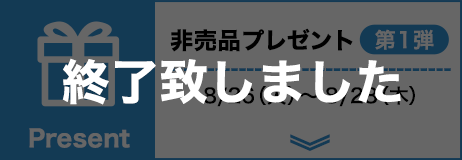 非売品プレゼント 第１弾 終了致しました