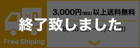 送料無料 終了致しました