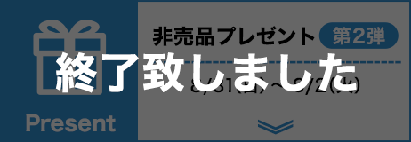 非売品プレゼント 第２弾 終了致しました