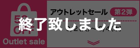 アウトレットセール第2弾 終了致しました