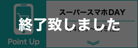 スマホDAY 拡大版 終了致しました