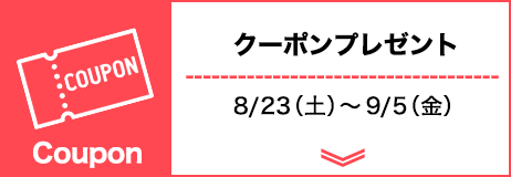 クーポンプレゼント