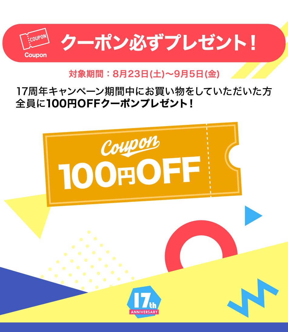 周年クーポン
