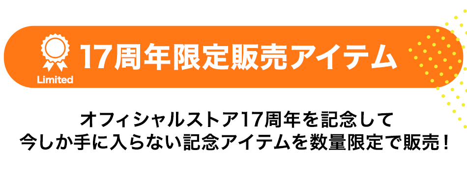 ファイテンオフィシャルストア17周年の特別限定商品。期間数量限定販売なので、お買い逃がしにご注意ください。