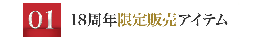 限定販売