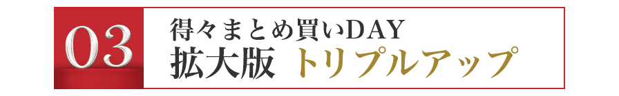 まとめ買いDAY 拡大版