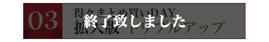 まとめ買いDAY 拡大版 終了致しました