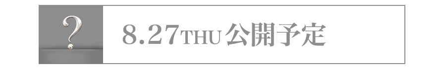 ８/27 公開