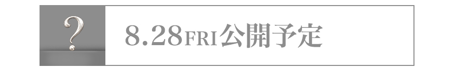 8/28 公開