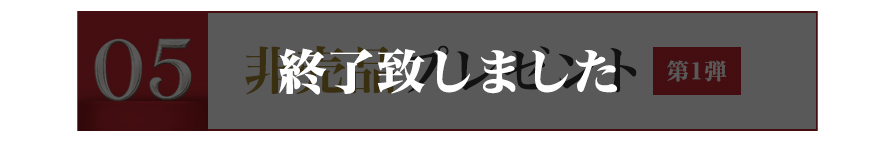 非売品プレゼント 第1弾 終了致しました