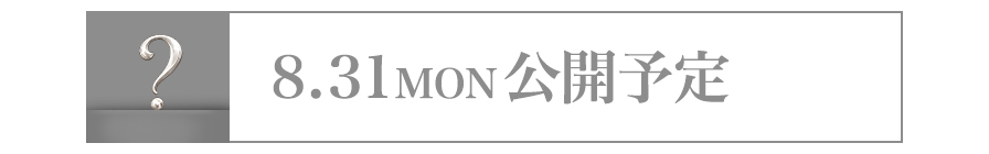 8/31 公開