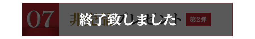 非売品プレゼント 第2弾 終了致しました