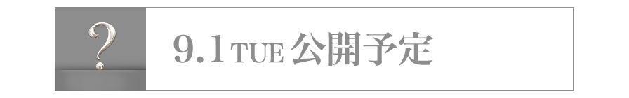9/1 公開