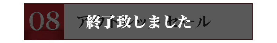アウトレットセール 終了致しました