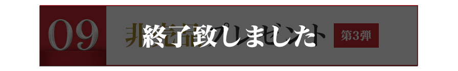 非売品プレゼント 第3弾 終了致しました