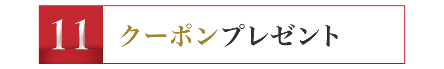 クーポンプレゼント