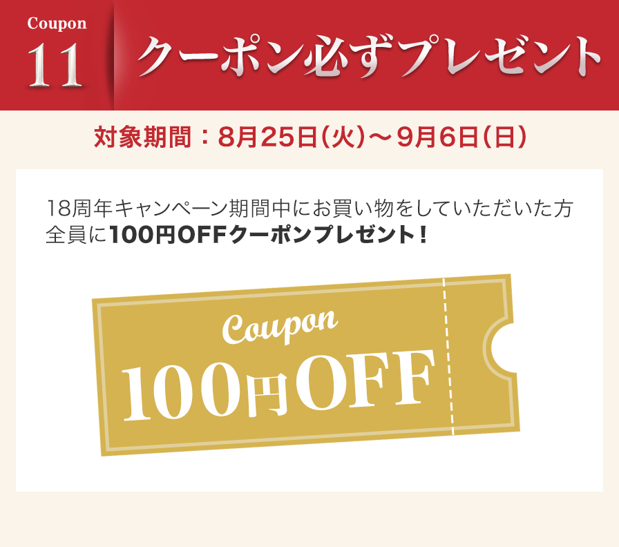 周年クーポン