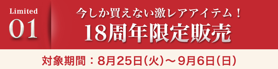 ファイテンオフィシャルストア18周年の特別限定商品。期間数量限定販売なので、お買い逃がしにご注意ください。