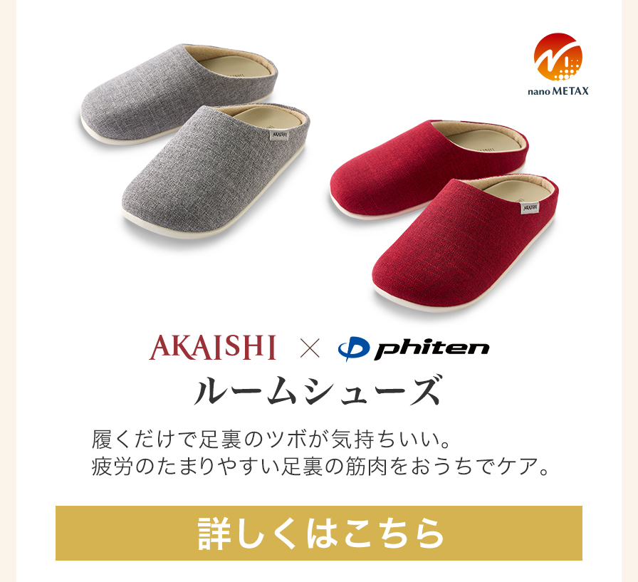 AKAISHI×Phiten　ルームシューズ
