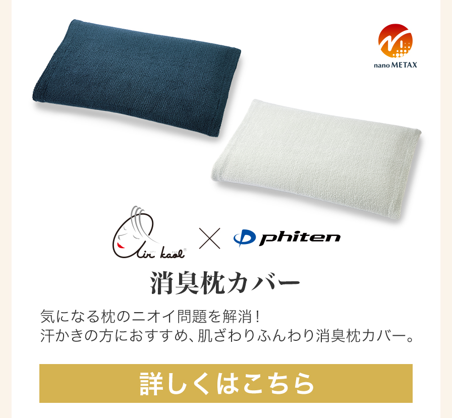 エアーかおる×Phiten　消臭枕カバー