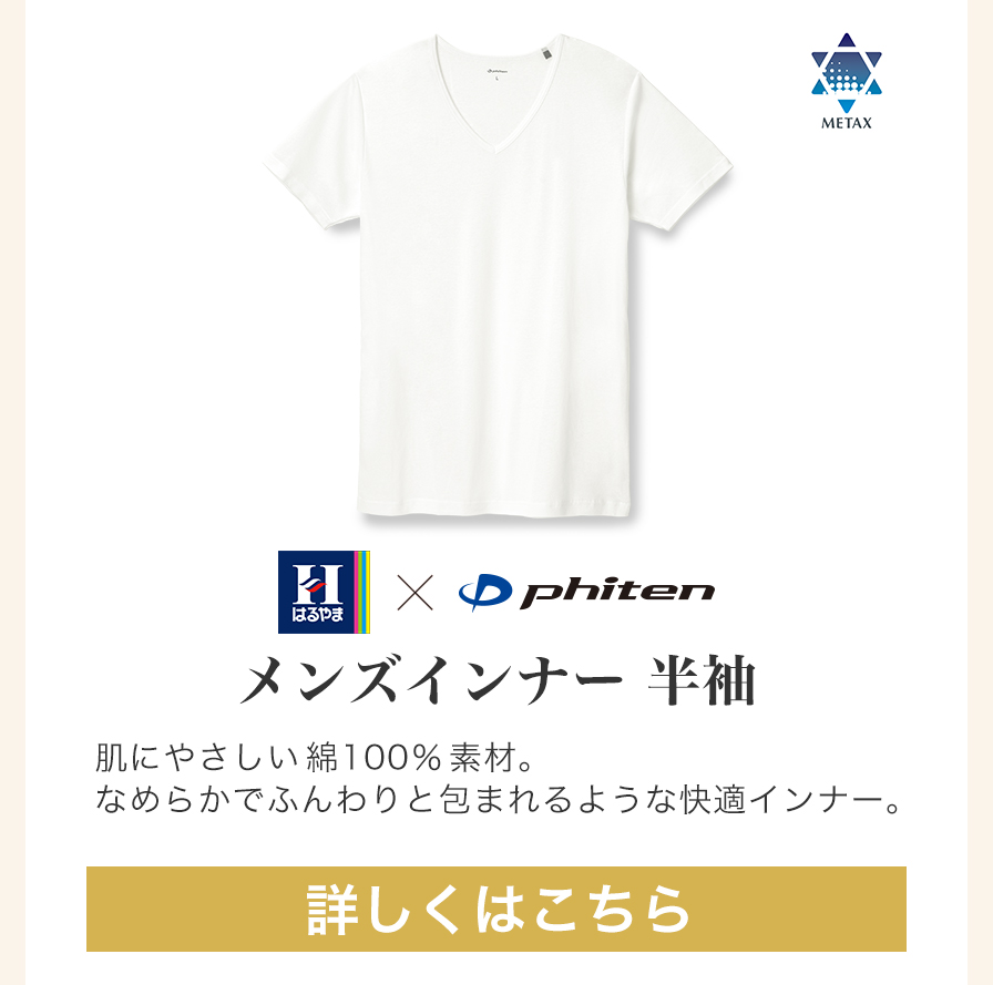 はるやま×Phiten　メンズインナー