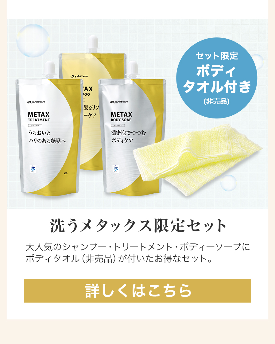 洗うメタックス限定セット