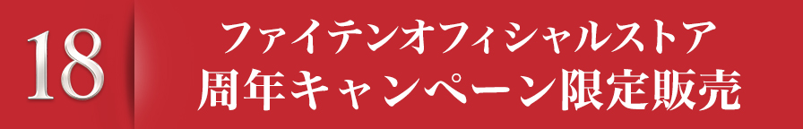 オフィシャルストア18周年限定アイテム