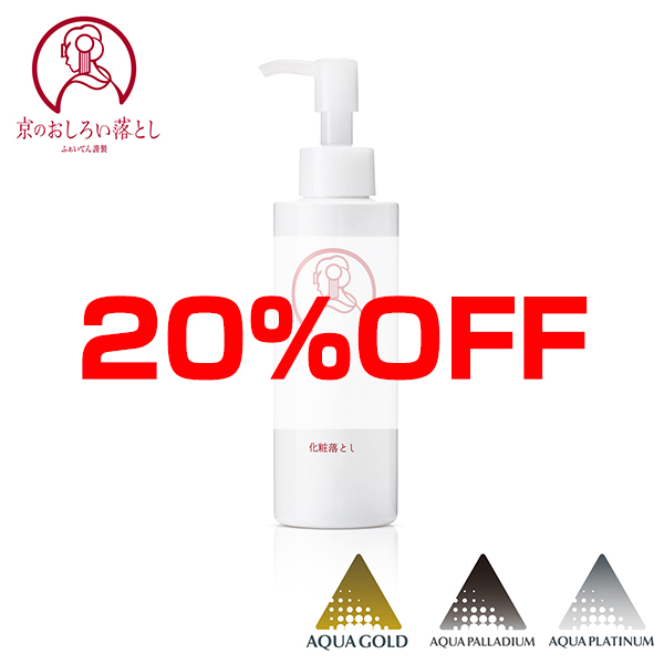 【20％OFF】京のおしろい落とし クレンジングオイル