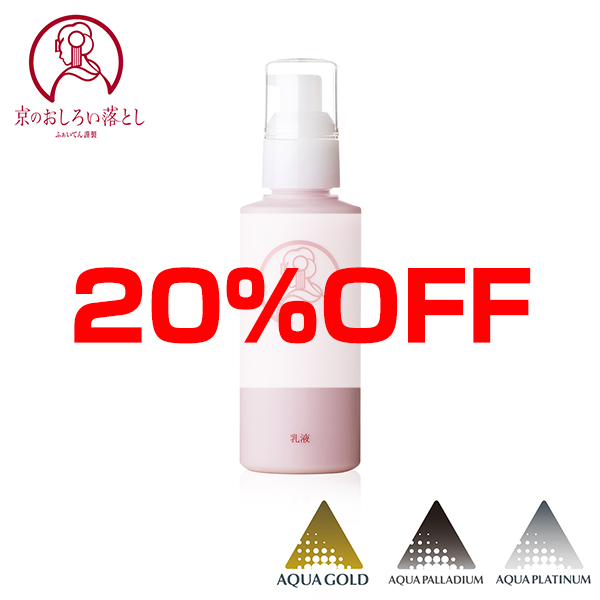 【20％OFF】京のおしろい落とし 乳液