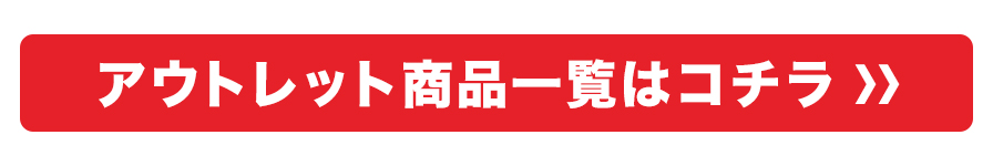 アウトレット対象商品一覧はこちら