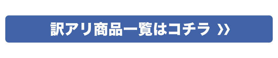 訳アリ商品SALE