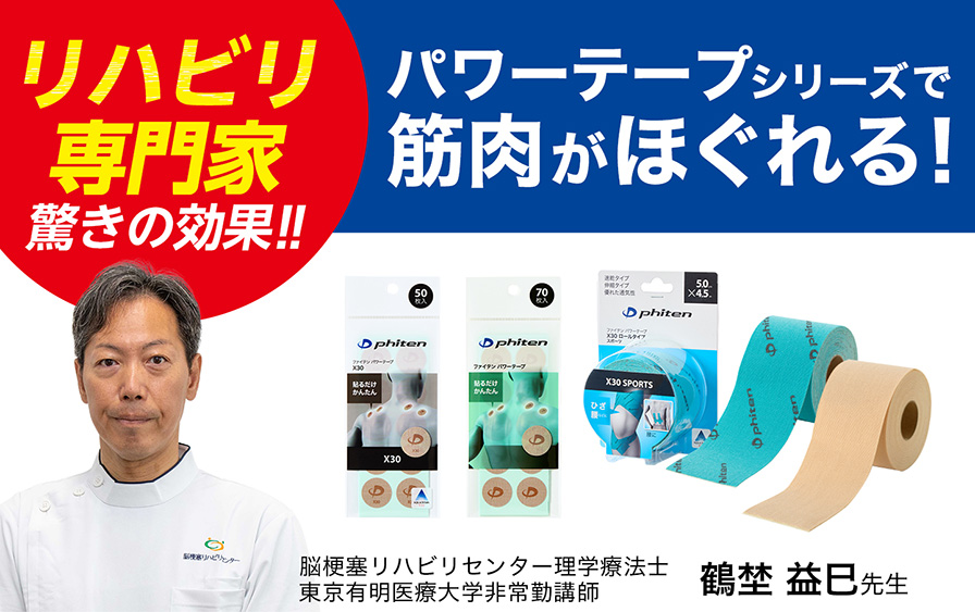 リハビリ専門家驚きの効果!!チタンテープで筋肉がほぐれる！