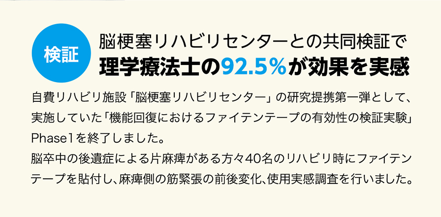 脳梗塞リハビリセンターとの共同検証で理学療法士の92.5%が効果を実感