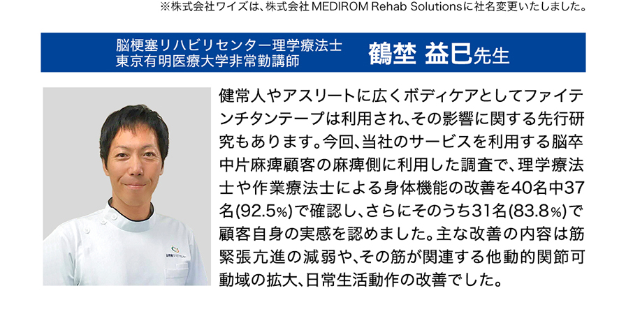 脳梗塞リハビリセンター理学療法士 鶴埜益巳先生