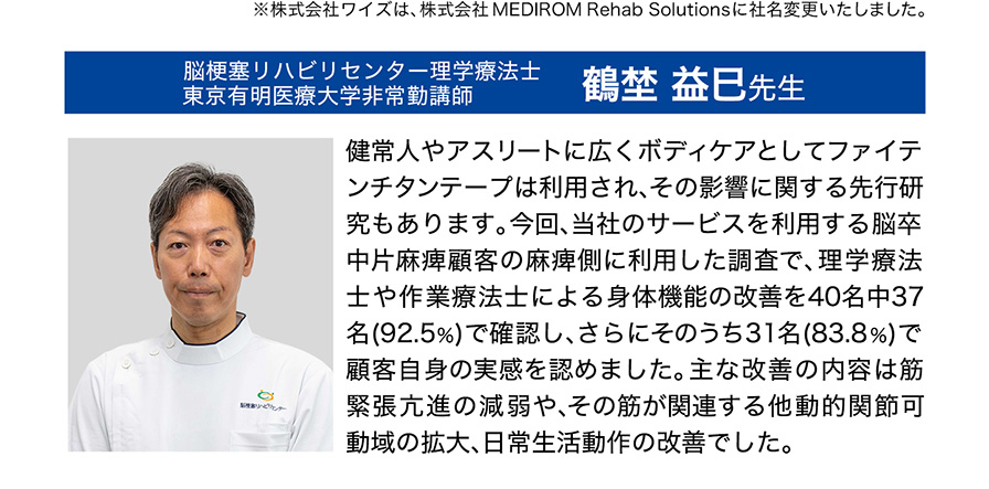 脳梗塞リハビリセンター理学療法士 鶴埜益巳先生