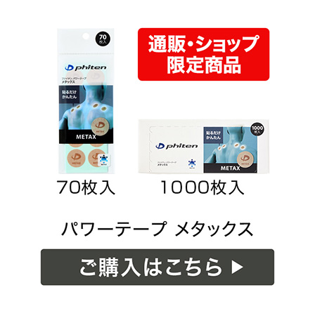 パワーテープ メタックス