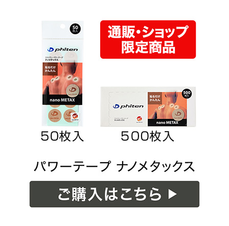 パワーテープ ナノメタックス