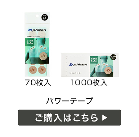 パワーテープ