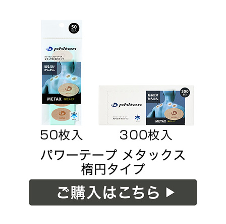 パワーテープ メタックス 楕円タイプ