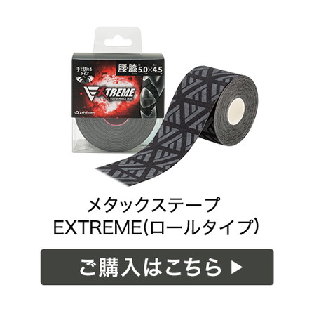 メタックステープ EXTREME(ロールタイプ)