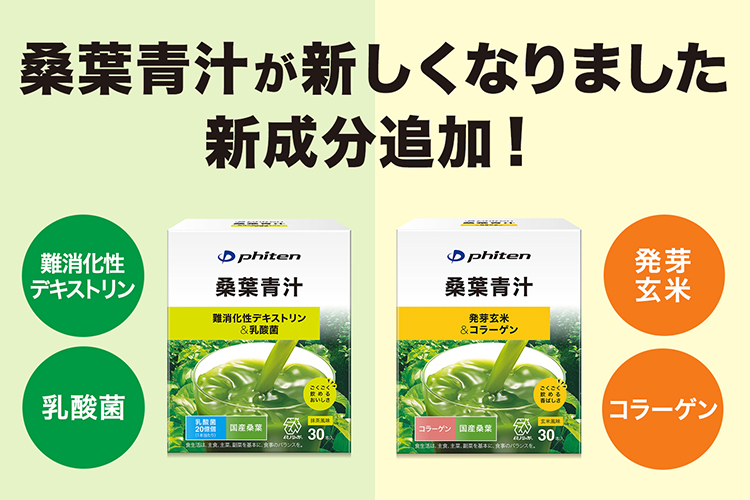 桑葉青汁が新しくなりました。新成分追加!
